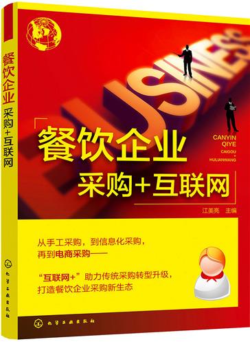 互聯網賦能餐飲企業 采購與銷售的數字化新變革