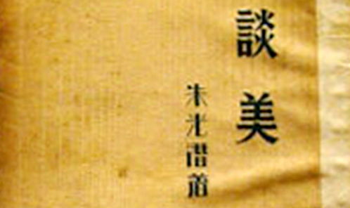 朱光潛美學(xué)觀點(diǎn)下的形象思維與文藝創(chuàng)作