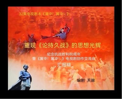 《冀中！冀中！》 感天動地的歷史回響與新時代文藝創作的深度開發