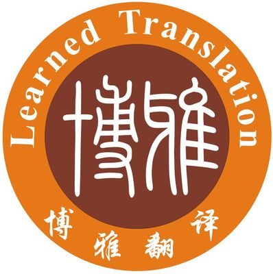 博雅翻譯服務(wù) 專業(yè)語言橋梁，精準(zhǔn)傳達(dá)世界聲音