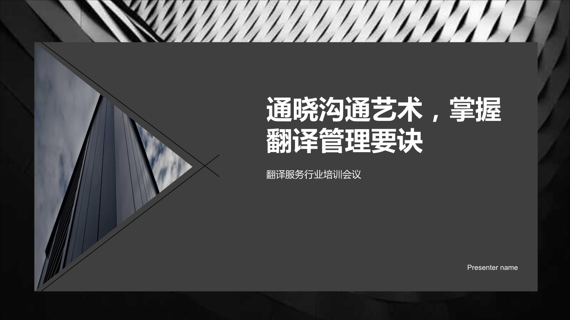 通曉溝通藝術(shù)，掌握翻譯管理要訣——翻譯服務(wù)行業(yè)培訓(xùn)會議啟示