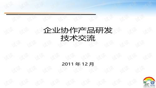 企業(yè)協(xié)作產(chǎn)品研發(fā)技術交流